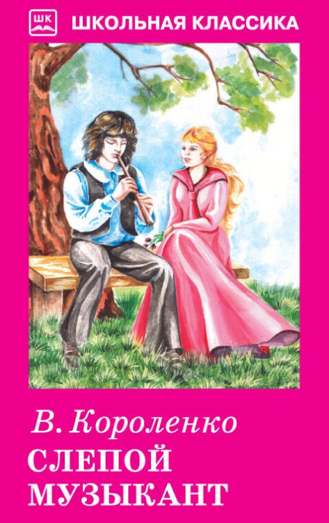 Школьная классика (Искатель) СЛЕПОЙ МУЗЫКАНТ