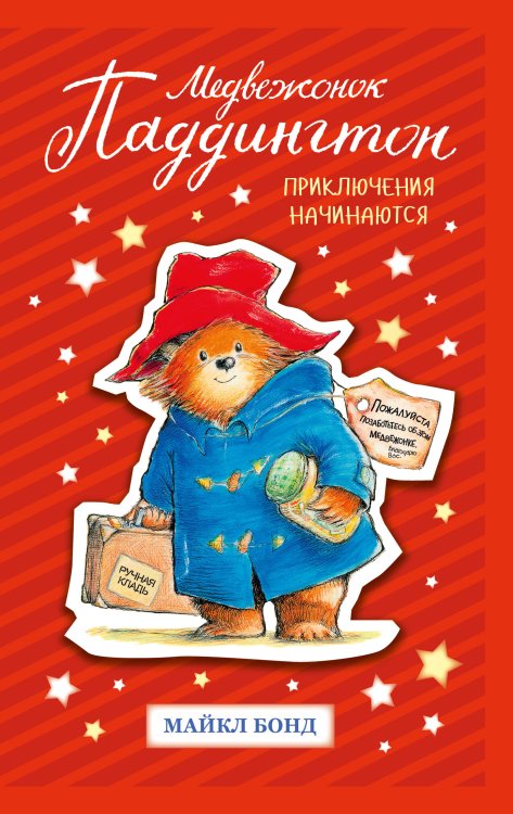 Медвежонок Паддингтон. Приключения начинаются Медвежонок Паддингтон. Приключения начинаются
