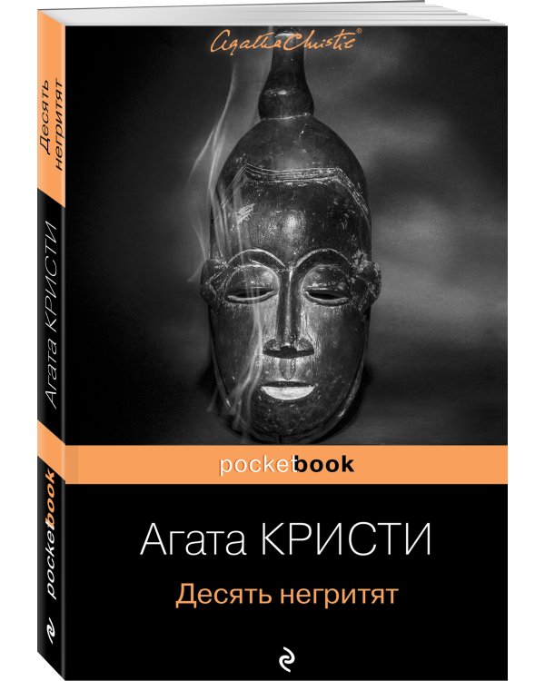 Десять негритят