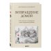 Комплект из 3-х книг по психологии: Травма и исцеление + Возвращение домой + Воспоминания тела (ИК)