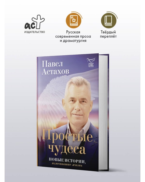 Дополнительное изображение книги «Простые чудеса. Новые истории, изменившие жизнь (с грифом РПЦ)»