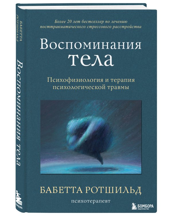 Комплект из 3-х книг по психологии: Травма и исцеление + Возвращение домой + Воспоминания тела (ИК)