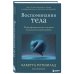 Комплект из 3-х книг по психологии: Травма и исцеление + Возвращение домой + Воспоминания тела (ИК)