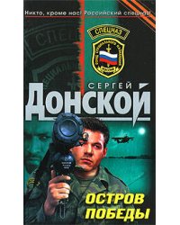 Остров победы: роман