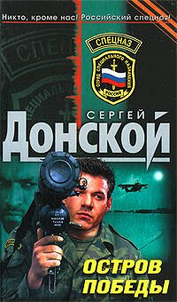 Обложка книги «Остров победы: роман» — Донской Сергей Георгиевич, ISBN 9785699343362