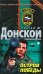 Обложка книги «Остров победы: роман» — Донской Сергей Георгиевич, ISBN 9785699343362