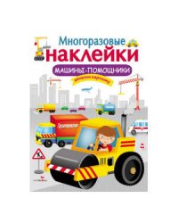 МНОГОРАЗОВЫЕ НАКЛЕЙКИ. Машины-помощники.