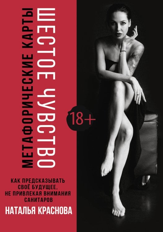 Метафорические ассоциативные карты: лучшее (Подарочная коробка с картами и книгой) Шестое чувство. Как предсказывать своё будущее, не привлекая внимания санитаров. Метафорические карты