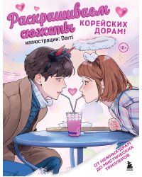 Раскрашиваем сюжеты корейских дорам! От нежных драм до мистических триллеров