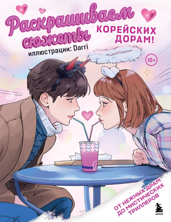 Культовые вселенные. Раскраски-антистресс для взрослых Раскрашиваем сюжеты корейских дорам! От нежных драм до мистических триллеров