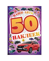 Наши авто. 50 наклеек. 145х210 мм. Скрепка. 4 стр. Умка. в кор.50шт