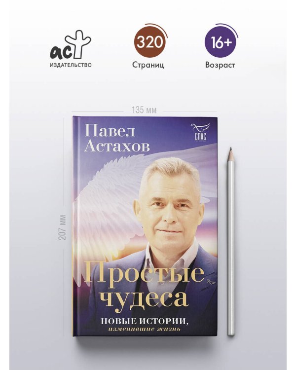 Дополнительное изображение книги «Простые чудеса. Новые истории, изменившие жизнь (с грифом РПЦ)»
