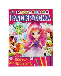 Школа волшебства. Мультяшная раскраска. 214х290 мм,  16 стр. 1+1 Умка в кор.50шт