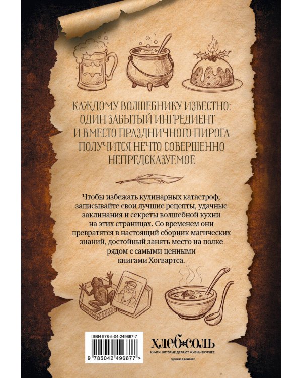 Дополнительное изображение книги «Неофициальная кулинарная книга для записи рецептов. Хогвартс»