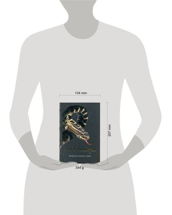 Дополнительное изображение книги «Лекарство против страха»