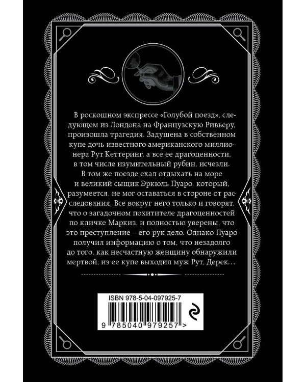 Комплект из 4-х книг (Смерть на Ниле. Загадочное происшествие в Стайлзе. Большая четверка. Тайна «Голубого поезда»)
