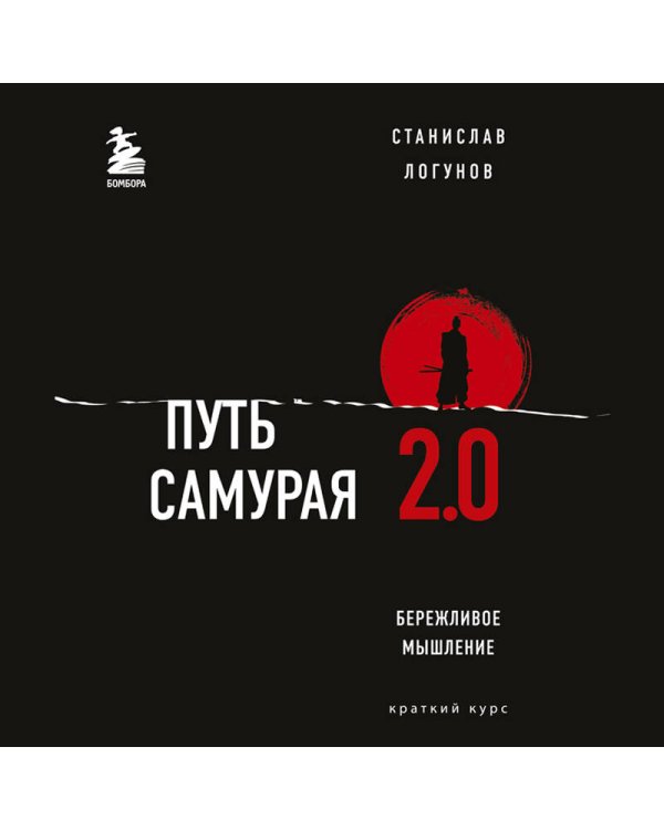 Путь самурая 2.0. Бережливое мышление
