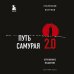 Путь самурая 2.0. Бережливое мышление