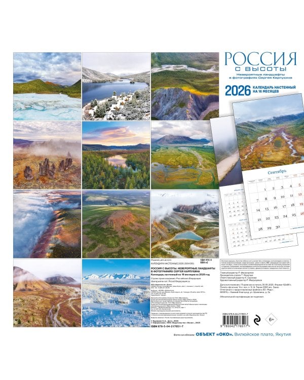 Россия с высоты. Невероятные ландшафты в фотографиях Сергея Карпухина. Календарь настенный на 16 месяцев на 2026 год (300х300 мм)