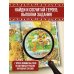 Увлекательные миры. Виммельбухи Русские народные сказки