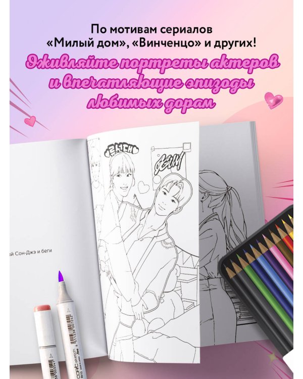 Раскрашиваем сюжеты корейских дорам! От нежных драм до мистических триллеров