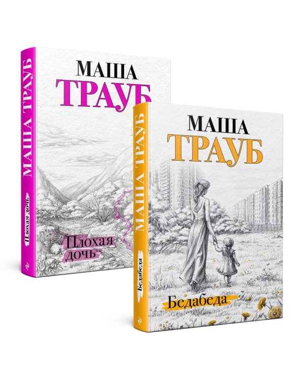 Комплект из 2 книг. Под каждой крышей (Бедабеда + Плохая дочь)