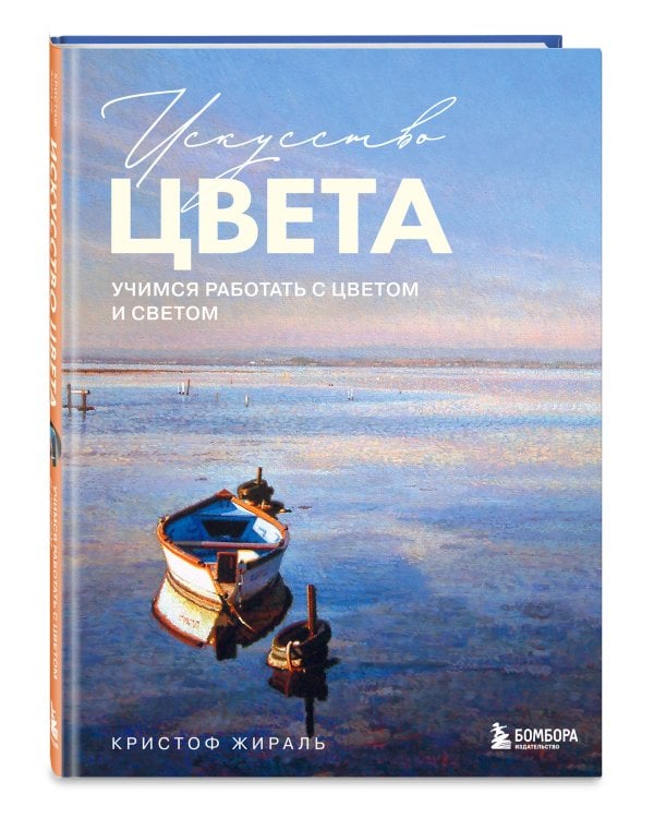 Искусство цвета. Учимся работать с цветом и светом