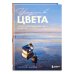 Искусство цвета. Учимся работать с цветом и светом
