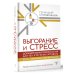 Умный самоучитель психологии Выгорание и стресс. Доказательная психология для тех, кто устал уставать. Тесты, упражнения, рекомендации