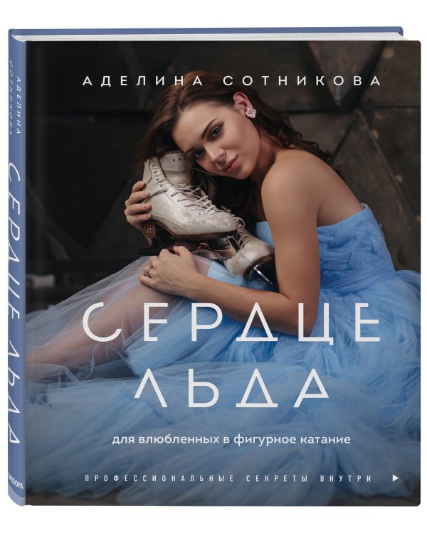 Сердце льда. Для влюбленных в фигурное катание