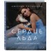 Сердце льда. Для влюбленных в фигурное катание