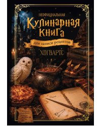 Неофициальная кулинарная книга для записи рецептов. Хогвартс