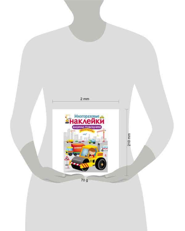 МНОГОРАЗОВЫЕ НАКЛЕЙКИ. Машины-помощники.