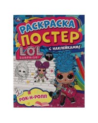 Рок-н-ролл. Ракраска-постер с наклейками. Лол. 212х275 мм. 8 стр.  Бумага офсетная. Умка в кор.50шт