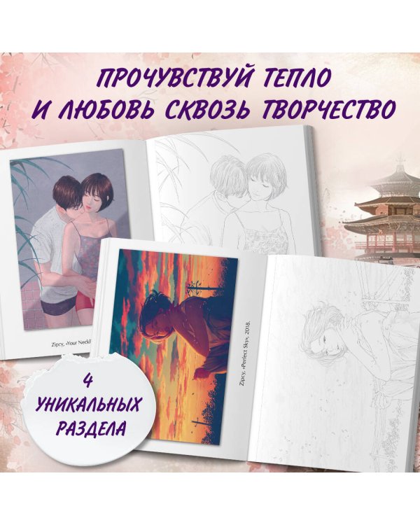 Температура любви. Раскраска от Zipcy