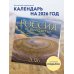 Календари настенные Россия с высоты. Невероятные ландшафты в фотографиях Сергея Карпухина. Календарь настенный на 16 месяцев на 2026 год (300х300 мм)
