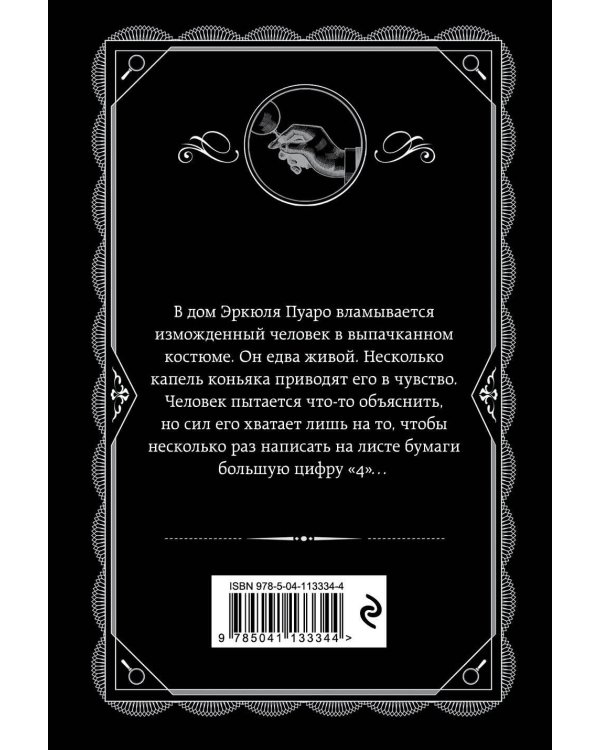 Комплект из 4-х книг (Смерть на Ниле. Загадочное происшествие в Стайлзе. Большая четверка. Тайна «Голубого поезда»)