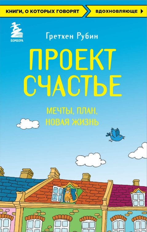 Книги, о которых говорят Проект Счастье. Мечты. План. Новая жизнь