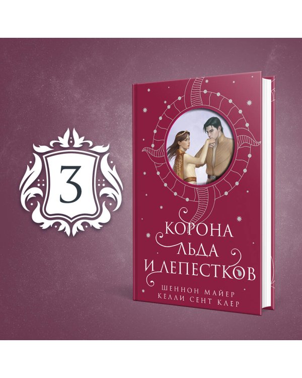 Корона льда и лепестков