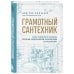Дом под ключ. Практика строительства и ремонта от известных блогеров Грамотный сантехник. Полное руководство по проведению отопления, водоснабжения и канализации в загородном доме