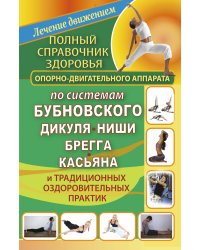 Полный справочник здоровья опорно-двигательного аппарата по системам Бубновского