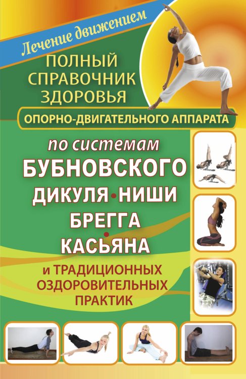 Обложка книги «Полный справочник здоровья опорно-двигательного аппарата по системам Бубновского» — Измайлова И., ISBN 9785170760480