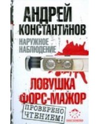 Наружное наблюдение. Ловушка; Форс-мажор