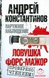 Обложка книги «Наружное наблюдение. Ловушка; Форс-мажор» — Константинов Андрей, ISBN 9785170544868