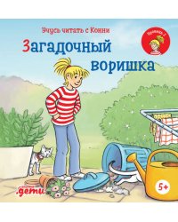 Учусь читать с Конни: Загадочный воришка