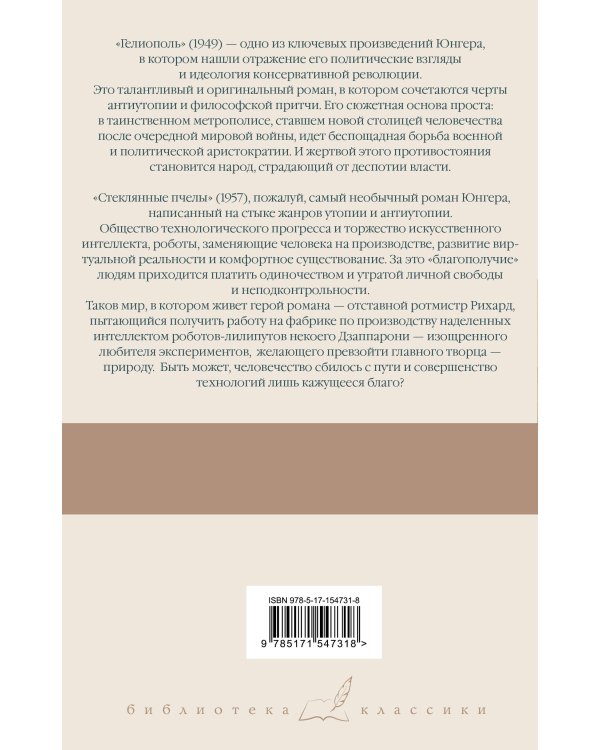 Гелиополь. Стеклянные пчелы