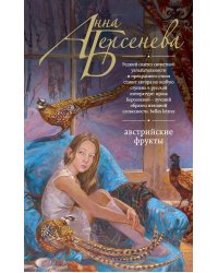 Австрийские фрукты