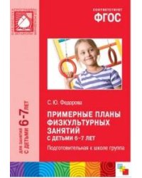 ФГОС Примерные планы физкультурных занятий с детьми 6-7 лет