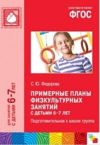 Обложка книги «ФГОС Примерные планы физкультурных занятий с детьми 6-7 лет», ISBN 9785431509285