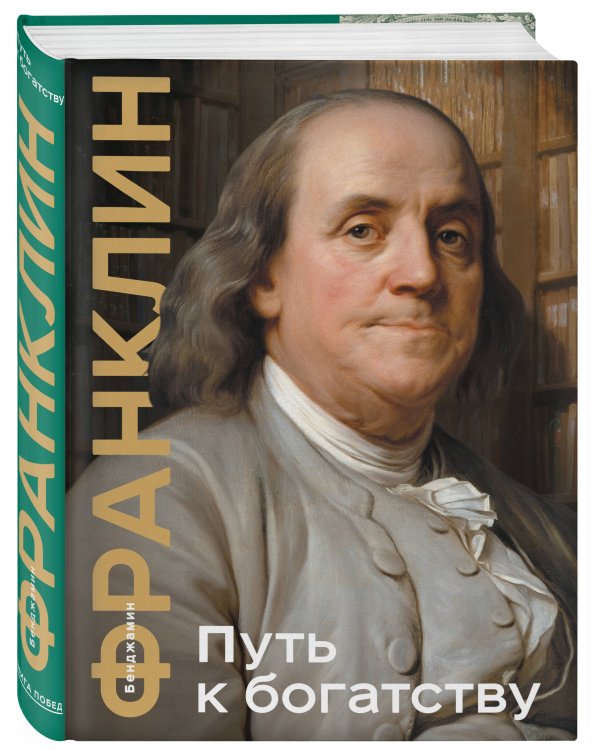 Путь к богатству. Коллекционное издание (уникальная технология с эффектом закрашенного обреза)